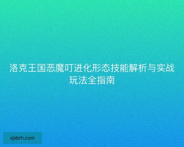 洛克王国恶魔叮进化形态技能解析与实战玩法全指南