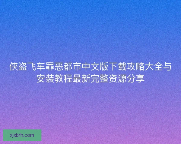 侠盗飞车罪恶都市中文版下载攻略大全与安装教程最新完整资源分享
